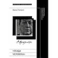 russische bücher: Паперно Ирина - Осада человека. Записки Ольги Фрейденберг как мифополитическая теория сталинизма