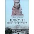 russische bücher: Стогов Илья Юрьевич - Ключи от Петербурга. От Гумилева до Гребенщикова за тысячу шагов