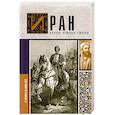 russische bücher: Азади Хусейн - Иран. Полная история страны