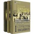 russische bücher: Бродель Фернан - Материальная цивилизация, экономика и капитализм, XV-XVIII вв. Комплект в 3-х томах