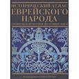 russische bücher: Барнави Эли - Исторический атлас еврейского народа со времен праотцев до наших дней
