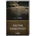 russische bücher: Тураев Борис Александрович - Законы Хаммурапи