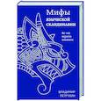 russische bücher: Владимир Петрухин - Мифы языческой Скандинавии