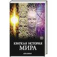 Краткая история мира