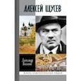 russische bücher: Васькин Александр Анатольевич - Алексей Щусев. Архитектор № 1