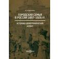 russische bücher: Араловец Наталья Аркадьевна - Городская семья в России 1897-1926 гг. Историко-демографический аспект. Монография