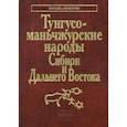 russische bücher:  - Тунгусо-маньчжурские народы Сибири и Дальнего Востока