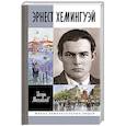 Эрнест Хемингуэй