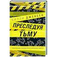 russische bücher: Билли Дженсен - Преследуя тьму. Практическое руководство по раскрытию убийств
