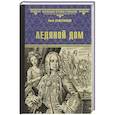 russische bücher: Лажечников И.И. - Ледяной дом