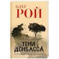 russische bücher: Рой О. - Тени Донбасса. Маленькие истории большой войны