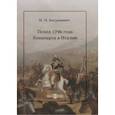 russische bücher: Богданович Модест Иванович - Поход 1796 года Бонапарта в Италии