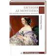 russische bücher: Майорова Е.И. - Любовные драмы. Евгения де Монтихо, последняя императрица Франции