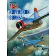 russische bücher: Сейдов Игорь Атаевич - Асы корейской войны