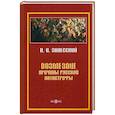 russische bücher: Залесский Петр Иванович - Возмездие. Причины русской катастрофы