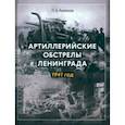 russische bücher: Аниконов Павел Андреевич - Артиллерийские обстрелы Ленинграда. 1941 год