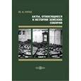 russische bücher:  - Акты, относящиеся к истории Земских соборов