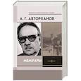 russische bücher: Авторханов Абдурахман Геназович - Мемуары