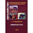russische bücher: Вернадский Георгий Владимирович - Киевская Русь