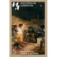 russische bücher:  - Иностранная литература. 2023. № 5