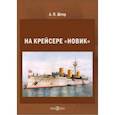 russische bücher: Штер Андрей Петрович - На крейсере «Новик»