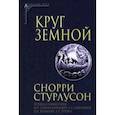 russische bücher: Стурлусон Снорри - Круг Земной