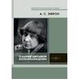 russische bücher: Эфрон Ариадна Сергеевна - О Марине Цветаевой. Воспоминания дочери