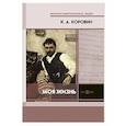 russische bücher: Коровин Константин Алексеевич - Моя жизнь