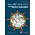 russische bücher: Орлов Владимир Андреевич - Новая ядерная девятка? Оценка угроз распространения ядерного оружия в мире