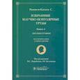 russische bücher: Рамон-И-Кахаль С., под ред. Воробьева В.С., Исламова Р.Р. - Избранные научно-популярные труды. Книга 4. Автобиография. Воспоминания о моей жизни