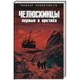 Челюскинцы. Первые в Арктике