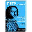russische bücher: Сергей Соловьев - Петр Великий. Последний царь и первый император