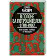 russische bücher: Дэвид Райхерт - В погоне за потрошителем с Грин-Ривер. Мои поиски убийцы 49 женщин