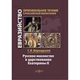 russische bücher: Вернадский Георгий Владимирович - Русское масонство в царствование Екатерины II