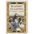 russische bücher: Корчак Януш, Пирогов Н.И., Толстой Л.Н. - Великие педагоги всех времен и народов