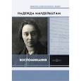 russische bücher: Мандельштам Надежда Яковлевна - Воспоминания