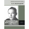 russische bücher: Волоцкой Михаил Васильевич - Хроника рода Достоевского. 1506-1933 гг.