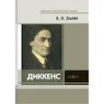 russische bücher: Ланн Евгений Львович - Диккенс