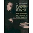 russische bücher: Котельников Владимир Александрович - Русский Агасфер. Аким Волынский как мыслитель и критик культуры