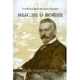russische bücher: Бетман-Гольвег Теобальд фон - Мысли о войне