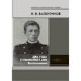 russische bücher: Валентинов Николай - Два года с символистами. Воспоминания