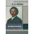 russische bücher: Репин Илья Ефимович - Далёкое близкое