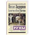 russische bücher: Задорнов М.Н., Гнатюк В.С., Гнатюк Ю.В. - Руны Вещего Олега