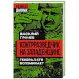 russische bücher: Василий Грачев - Контрразведчик на Западенщине