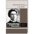russische bücher: Блок Любовь Дмитриевна - И быль и небылицы о Блоке и о себе