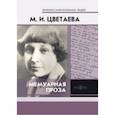 russische bücher: Цветаева Марина Ивановна - Мемуарная проза
