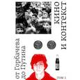 russische bücher: ред. Аркус Л. - Кино и контекст. От Горбачева до Путина. Том 1