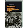 Нацистская оккупация и национальный вопрос