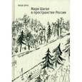 russische bücher: Брук Яков Владимирович - Марк Шагал в пространстве России