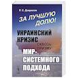 russische bücher: Дзарасов Р.С. - За лучшую долю!: Украинский кризис сквозь призму мир-системного подхода
